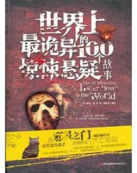 世界上最诡异的100个惊悚悬疑故事 - 爱伦坡等