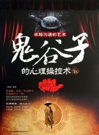 卓越沟通的艺术——鬼谷子的心理操控术 - 王承帝