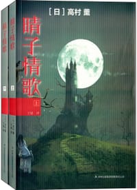 书籍 晴子情歌（全二册）的封面