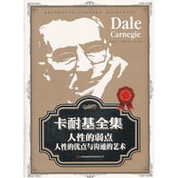 卡耐基全集 人性的弱点、人性的优点与沟通的艺术 - 无名图书