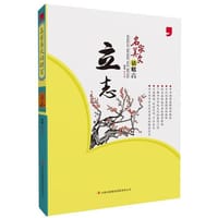 2014名家美文话格言 立志