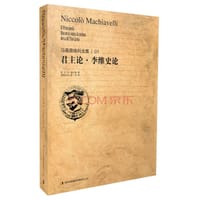 书籍 马基雅维利全集1：君主论·李维史论的封面