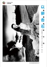 以卵击石 - [英] 德里克•贾曼