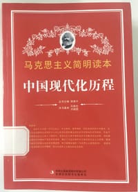 中国现代化历程