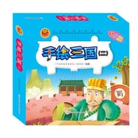 中国经典名著绘本，手绘三国（2），10本 - 《中国经典名著绘本》编写组　著