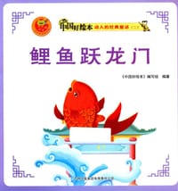 鲤鱼跃龙门 - 《中国好绘本》编写组编著