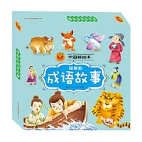 中国好绘本，深刻的成语故事，10本 - 《中国好绘本》编写组　主编