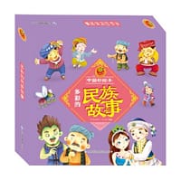 中国好绘本，多彩的民族故事，10本