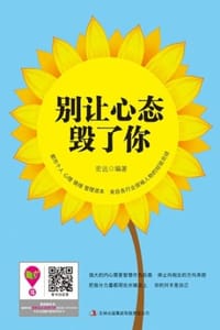 书籍 别让心态毁了你的封面