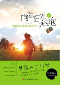 书籍 向着阳光奔跑2的封面