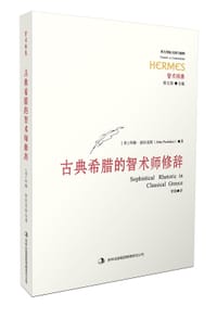 古希腊的智术师修辞 - [美] 波拉克斯