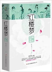 红楼梦 现代白话版 - 张守春