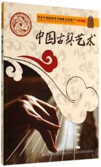 争奇斗艳的世界非物质文化遗产（彩图版）中国古琴艺术