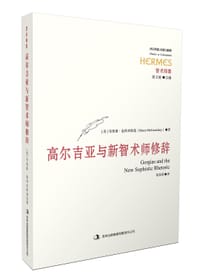 书籍 高尔吉亚与新智术师修辞的封面