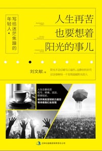 书籍 人生再苦 也要想着阳光的事儿的封面