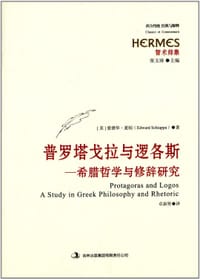 书籍 普罗塔戈拉与逻各斯的封面