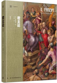 君主论（插图本） - [意]马基雅维利