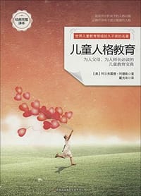 书籍 儿童人格教育的封面