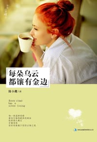 每朵乌云都镶有金边