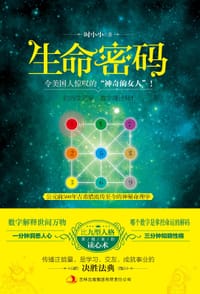 书籍 生命密码的封面