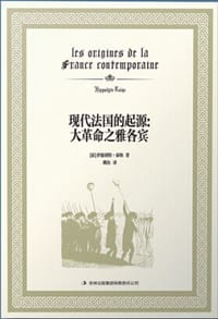 书籍 现代法国的起源：大革命之雅各宾的封面