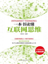 书籍 一本书读懂互联网思维的封面