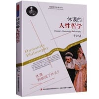 外国哲学名家丛书:休谟的人性哲学 - （英）休谟