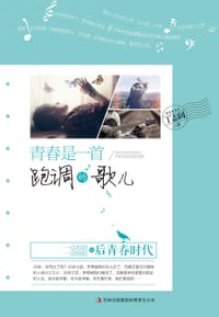 书籍 青春是一首跑调的歌儿的封面