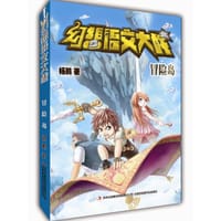 书籍 幻想语文大战：冒险岛的封面