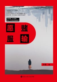 愿赌服输 - 方莹