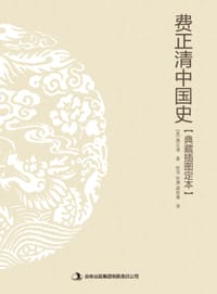 费正清中国史