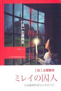 书籍 米乐的囚犯的封面