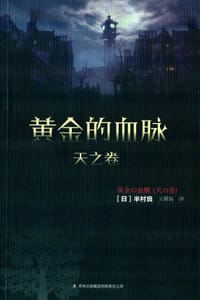 书籍 黄金的血脉·天之卷的封面