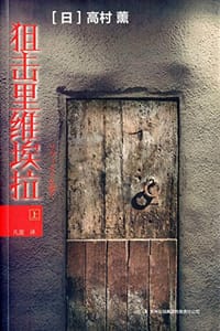 书籍 狙击里维埃拉（上）的封面