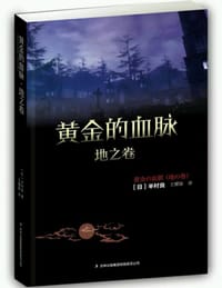 书籍 黄金的血脉·地之卷的封面