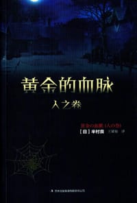 书籍 黄金的血脉·人之卷的封面