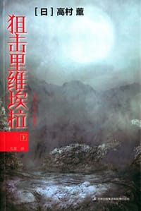 书籍 狙击里维埃拉（下）的封面