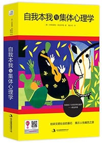 自我本我与集体心理学
