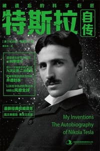 特斯拉自传（经典权威译本） - [美] 尼古拉·特斯拉