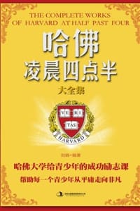 书籍 哈佛凌晨四点半大全集的封面