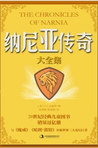书籍 纳尼亚传奇大全集的封面