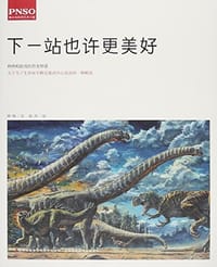 书籍 下一站也许更美好的封面