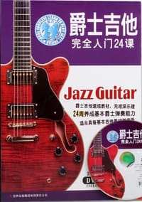 爵士吉他完全入门24课