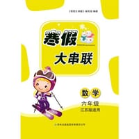 2016寒假大串联6年级数学（北京师范教材适用）