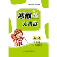 2016寒假大串联3年级英语（YLNJ版适用）