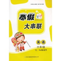 2016寒假大串联6年级英语（YLNJ版适用）