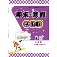 2016期末寒假大串联7年级英语（人民教育教材适用）