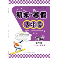 2016期末寒假大串联7年级英语（YLNJ版适用）