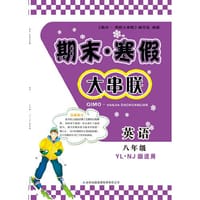2016期末寒假大串联8年级英语（YLNJ版适用）