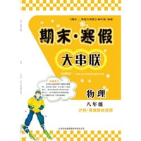 2016期末寒假大串联8年级物理（沪科粤教教材适用）